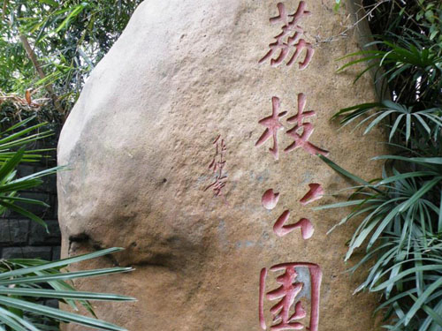 深圳荔枝公園