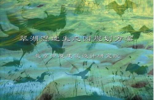 翠湖濕地生態園規劃設計