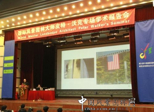 國際風景園林大師皮特?沃克學術報告會觀感(圖)