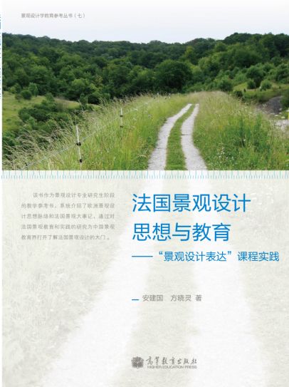 法國景觀設計思想與教育