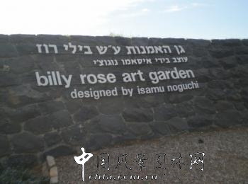 野口勇作品(十一):比利羅斯藝術花園(組圖)