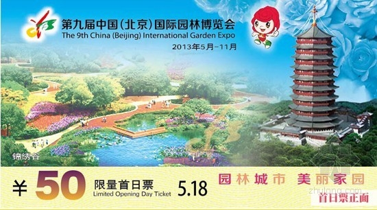 北京園博會首日發(fā)限量紀念門票 具收藏價值