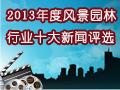2013年度風(fēng)景園林行業(yè)十大新聞揭曉