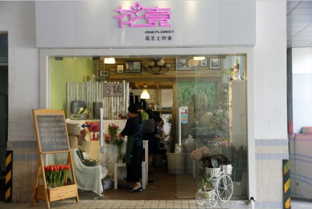花壹花藝工作室