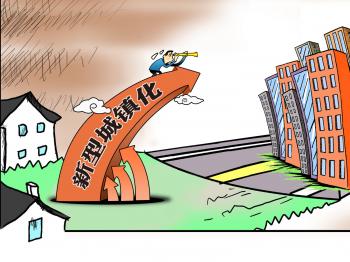 國(guó)家新型城鎮(zhèn)化規(guī)劃(2014－2020年)(全文)