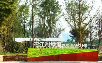 精品園林獎：沱江河流域城區核心段綠化景觀