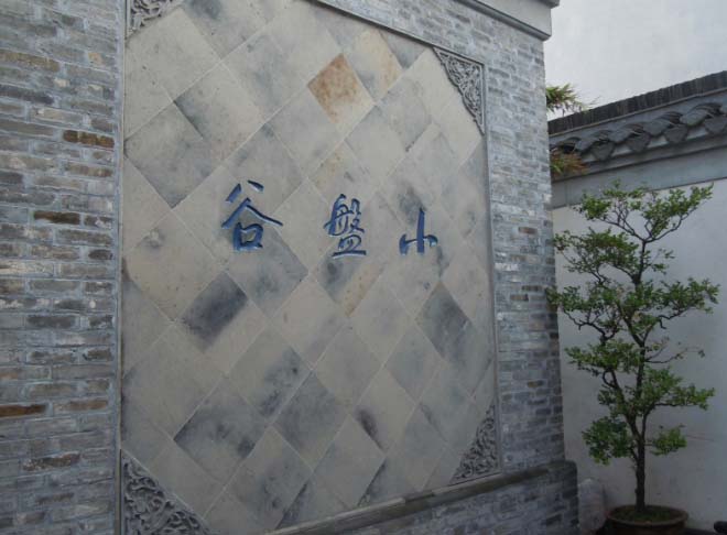 小盤谷局部外觀圖