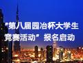 關于開展第八屆園冶杯大學生國際競賽活動的通知
