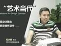 笛東司洪順：“藝術當代”是設計理念創新更是情懷堅守