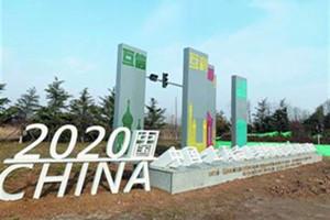 青島:上合示范區(qū)景觀提升設(shè)計“靚”出“國際范”