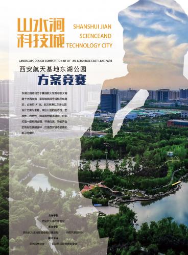 西安航天基地東湖公園方案競賽評審會
