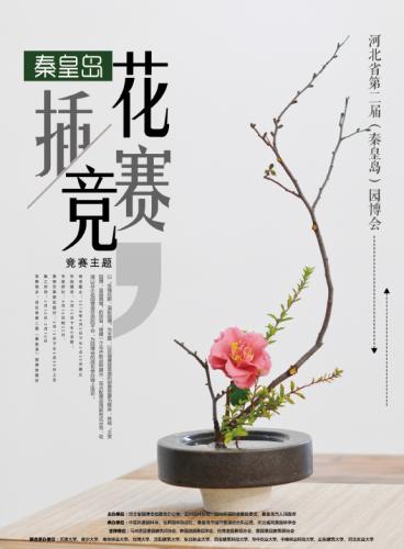 秦皇島園博會國際插花藝術(shù)展