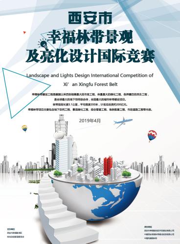 西安幸福林帶景觀及亮化設(shè)計國際競賽