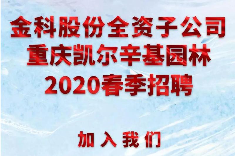 凱爾辛基園林2020春季招聘