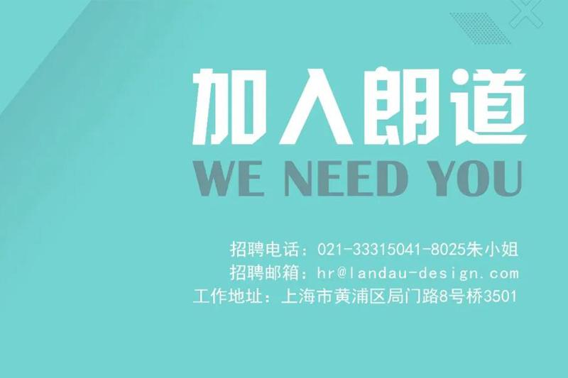 虛位以待，就等你來丨朗道國際設計招聘