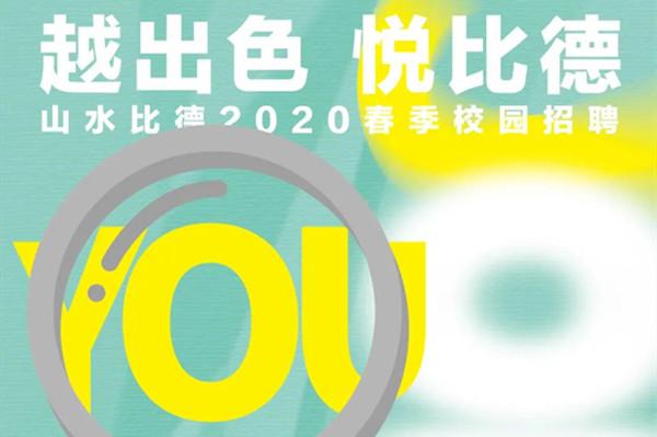 山水比德2020春季校招全新啟航
