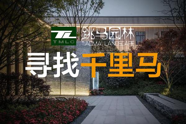 （全國）跳馬園林丨項目經理、施工圖設計師……