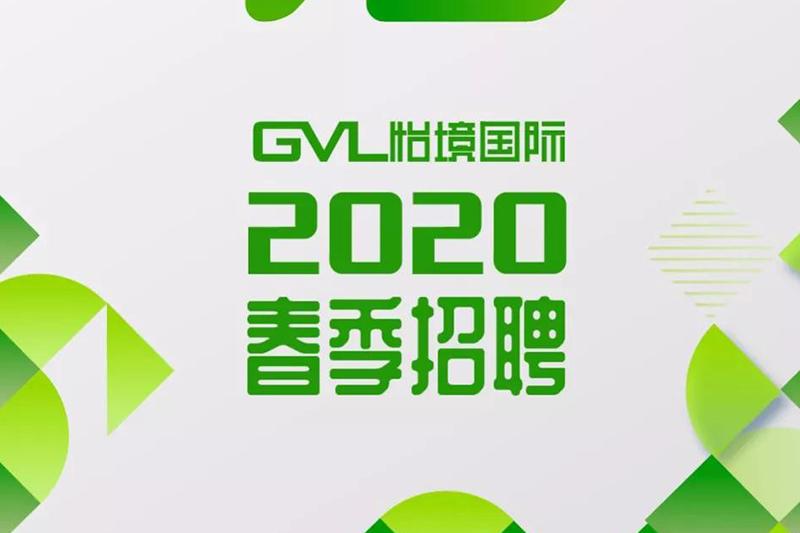 （全國）GVL怡境丨景觀分院副院長、設計師……