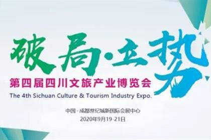 四川文旅產業博覽會延期至9月舉辦