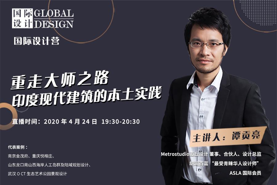 直播課:印度現代建筑的本土實踐