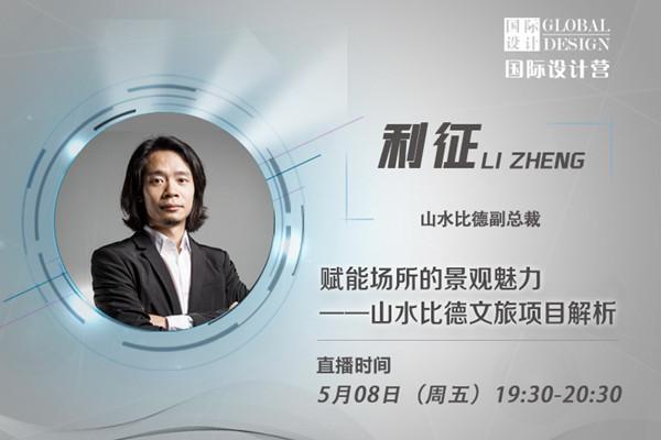 直播課預告:賦能場所的景觀魅力