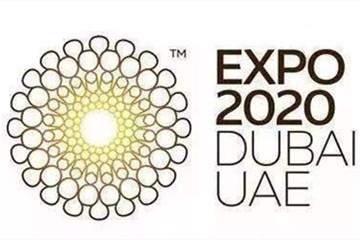 2020年迪拜世博會推遲一年舉行