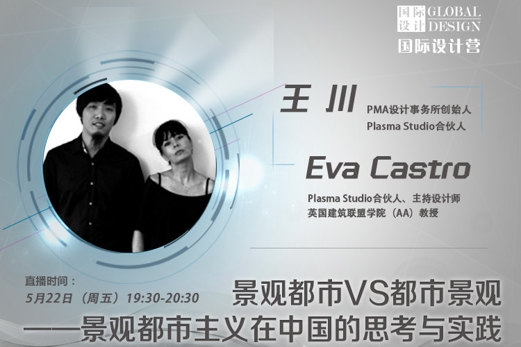 直播課:景觀都市主義在中國的實踐