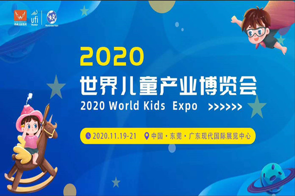 2020世界兒童產業博覽會暨世界兒童樂園展
