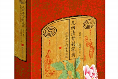 幾回清夢到花前:紅樓女子的草木情緣