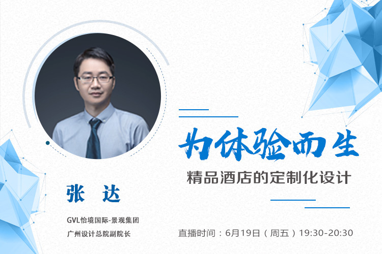 直播課預告:精品酒店的定制化設計