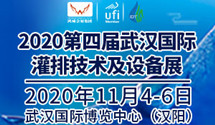 2020第四屆武漢國際灌排技術及設備展11月舉辦
