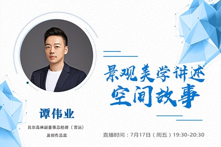 直播預告：景觀美學講述空間故事