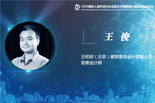 王俊：雜談“自然與建筑的關(guān)系”