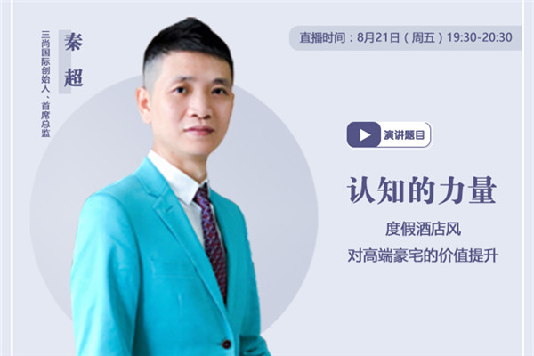 直播預告|度假酒店風對豪宅的價值提升