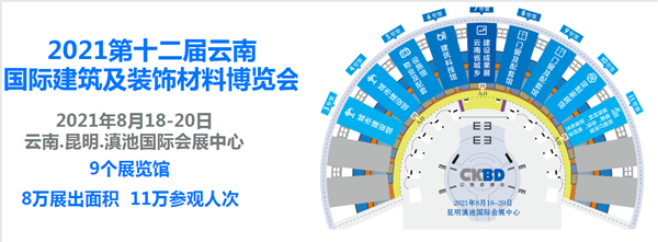 第十二屆云南國際建筑及裝飾材料博覽會2021年8月舉行