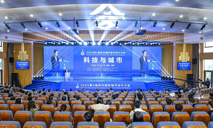 第三屆鄭州國際城市設計大會開幕