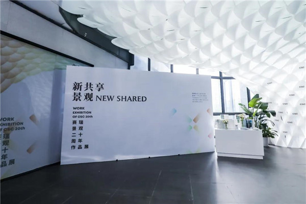 賽瑞景觀(guān)20周年作品展暨新書(shū)發(fā)布會(huì)開(kāi)幕