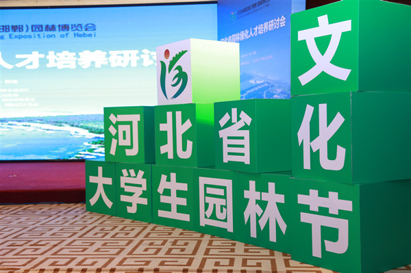 專家匯聚河北邯鄲 把脈新時期園林人才培養(yǎng)