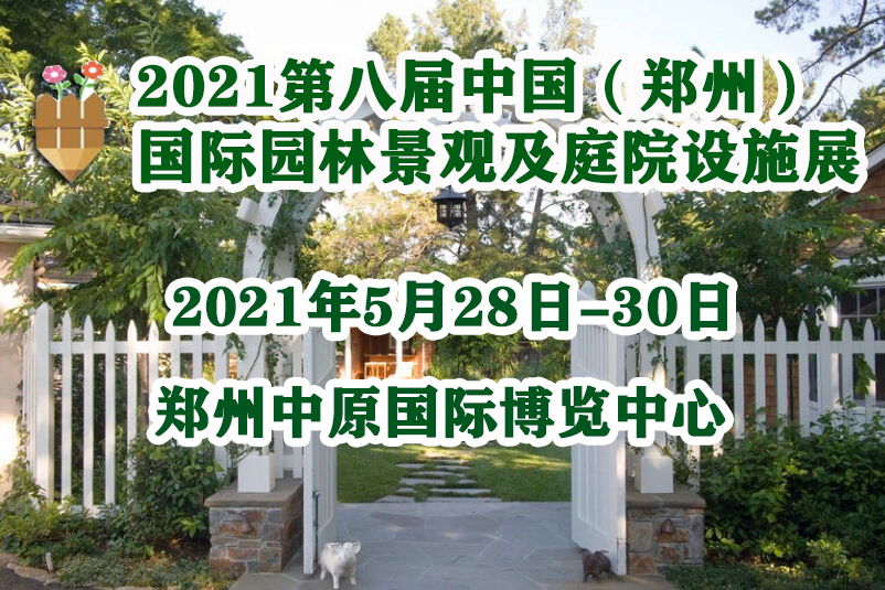 第八屆中國(guó)(鄭州)國(guó)際園林景觀及庭院設(shè)施展2021年5月舉辦