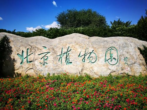 北京植物園成功獲批設立國家級博士后工作站