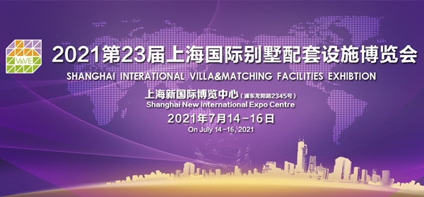 2021上海國(guó)際別墅配套設(shè)施博覽會(huì)7月舉辦