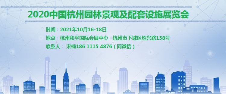 第七屆杭州國(guó)際園林景觀產(chǎn)業(yè)展覽會(huì)將于2021年10月舉辦