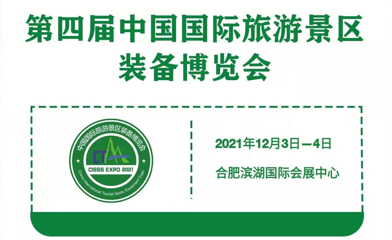 第四屆中國(guó)國(guó)際旅游景區(qū)裝備博覽會(huì)2021年12月舉辦