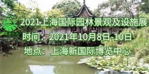 2021中國(guó)(上海)國(guó)際園林景觀設(shè)計(jì)及設(shè)施展覽會(huì)10月舉行