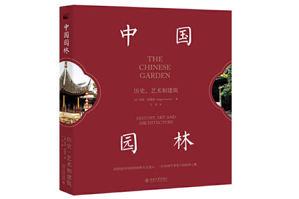 瑪吉·凱瑟克《中國園林》：文人園林的精神映像