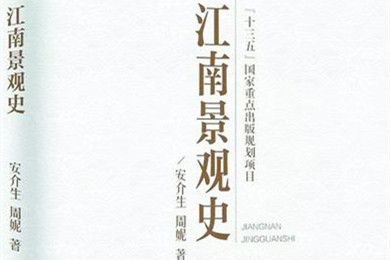 葛劍雄教授推薦《江南景觀史》