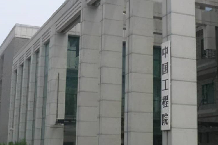 中國工程院公布院士增選候選人名單