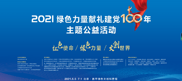 2021綠色力量獻禮建黨百年主題公益活動即將啟幕