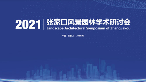 2021張家口風景園林學術(shù)研討會