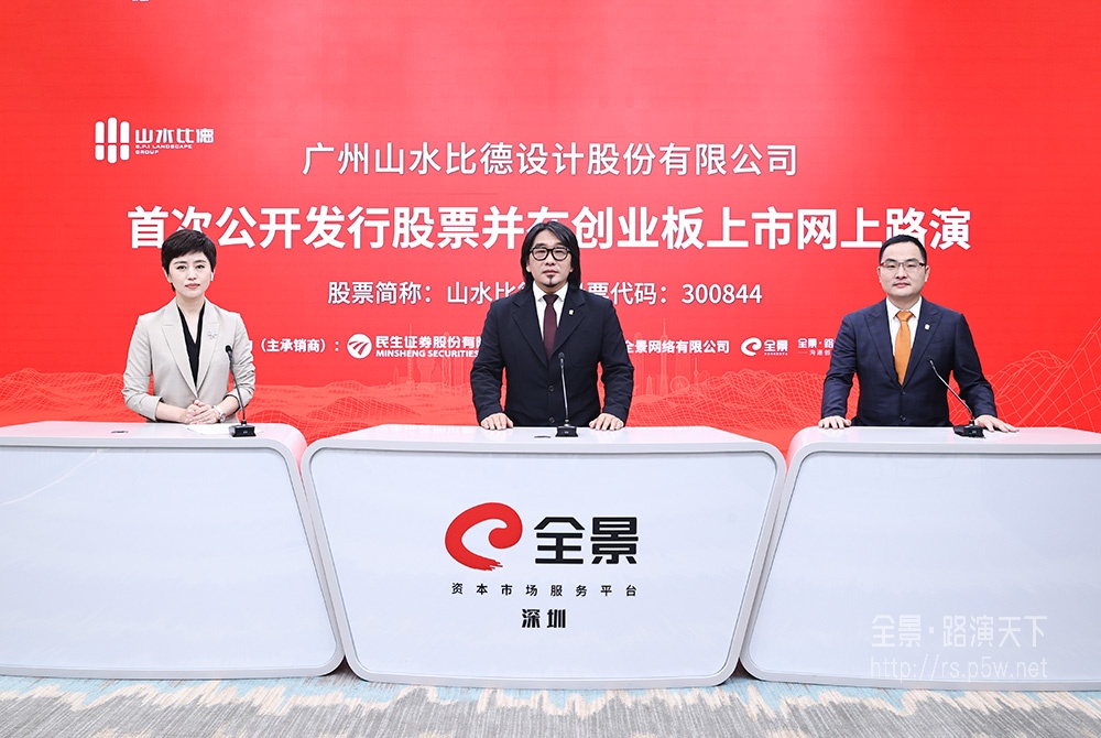 山水比德首次公開發行股票